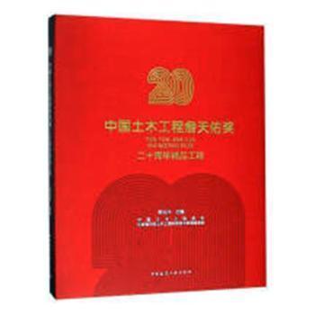 全新正版图书 中国土木工程詹天佑奖二十周年精品工程 郭允冲 中国建筑工业出版社 9787112240647 中国海关书店